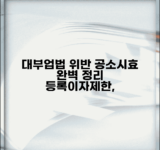 대부업법위반 공소시효 계산방법 | 등록·이자제한 위반별 차이 및 계속범 여부 총정리