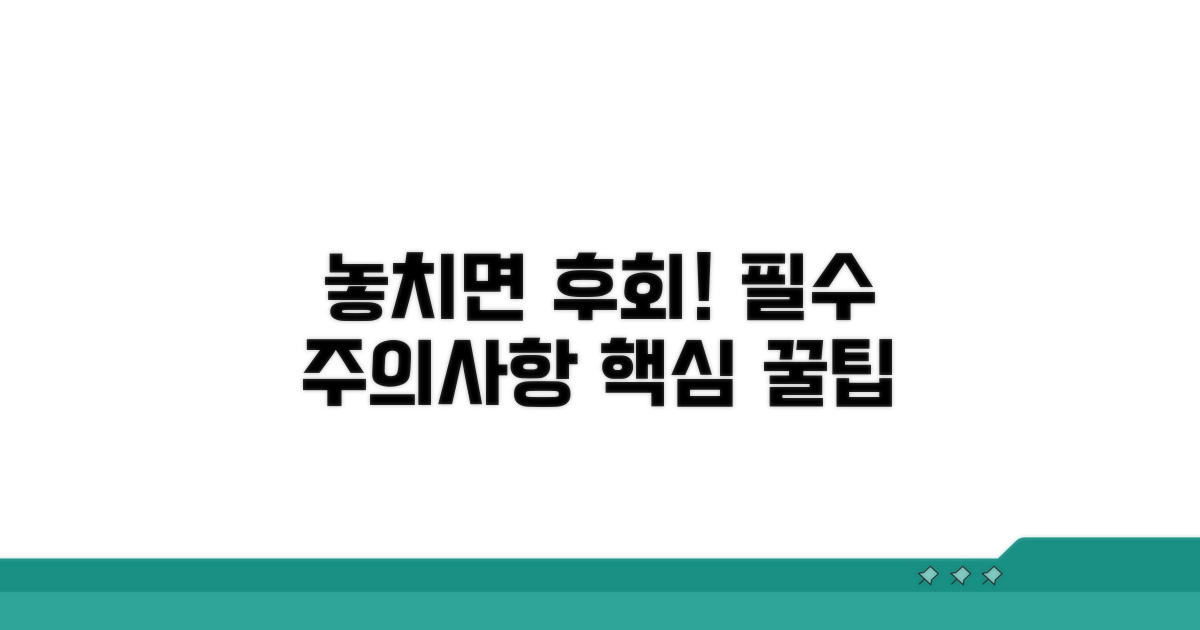 놓치면 안 될 주의사항과 핵심 팁