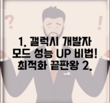 갤럭시 개발자모드 활성화 방법 | 삼성 기기 최적화 설정 및 성능 향상 비법 총정리
