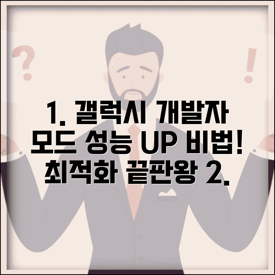 갤럭시 개발자모드 활성화 방법 | 삼성 기기 최적화 설정 및 성능 향상 비법 총정리