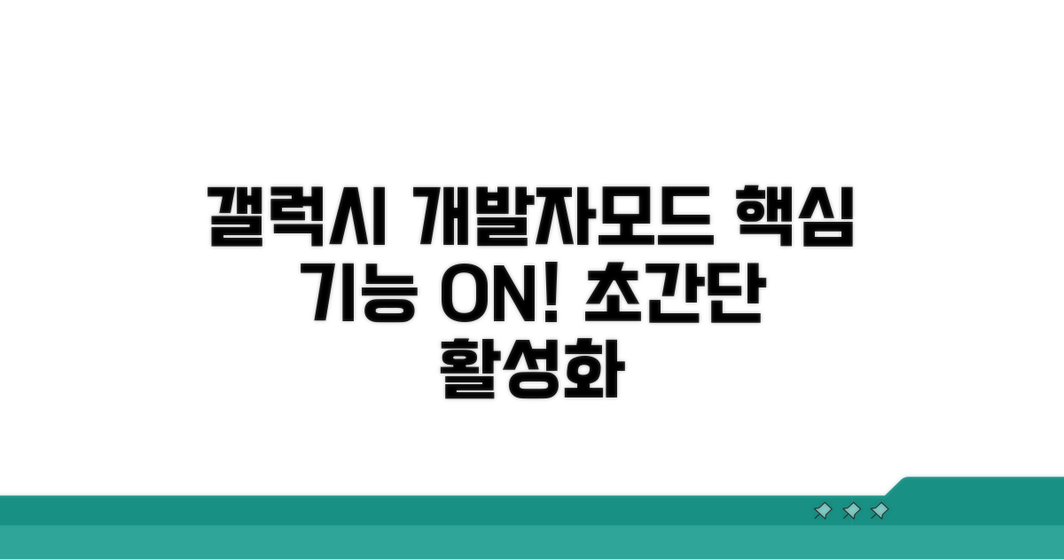 갤럭시 개발자모드 활성화 방법