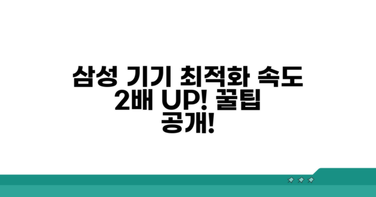 삼성 기기 성능 최적화 꿀팁