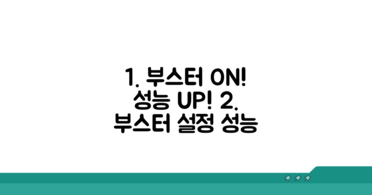 부스터 설정으로 성능 향상