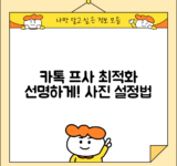 카톡 프사 이미지 크기 최적화 | 선명한 프로필 사진 설정법, 어떻게 할까?