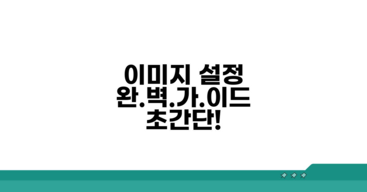 단계별 이미지 설정 방법
