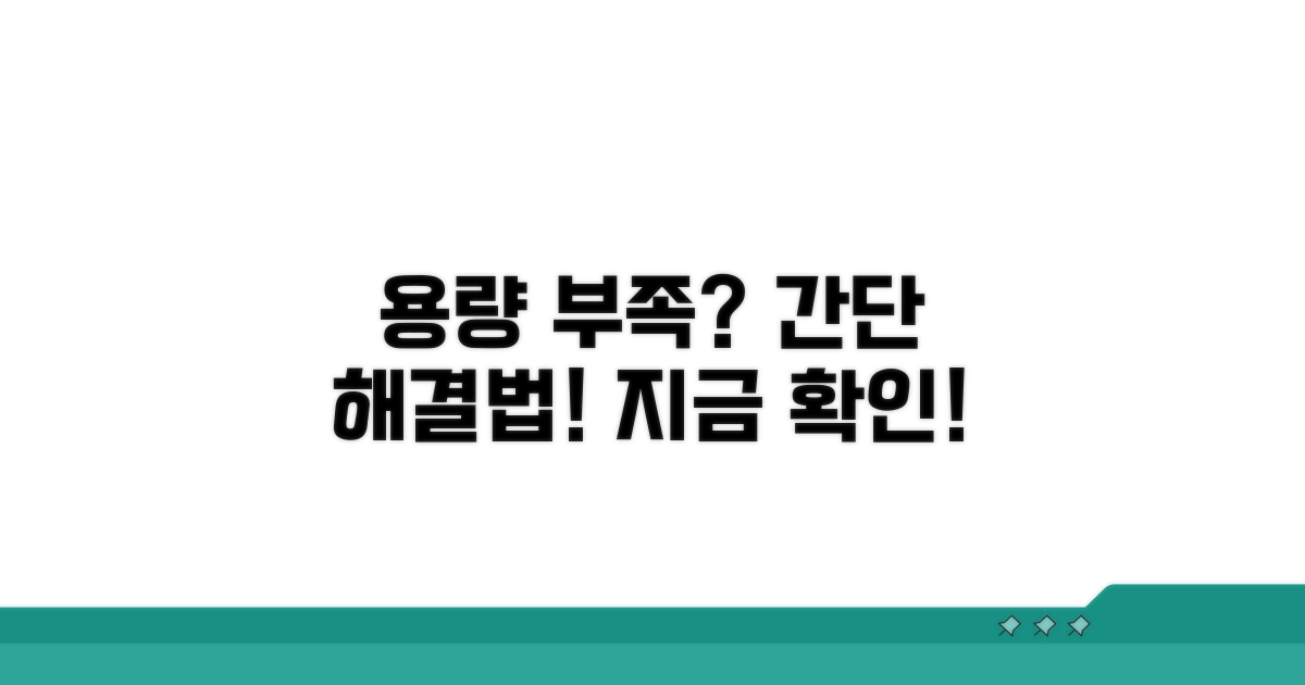 용량 초과 시 대처법