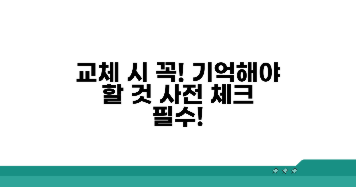교체 시 주의해야 할 점