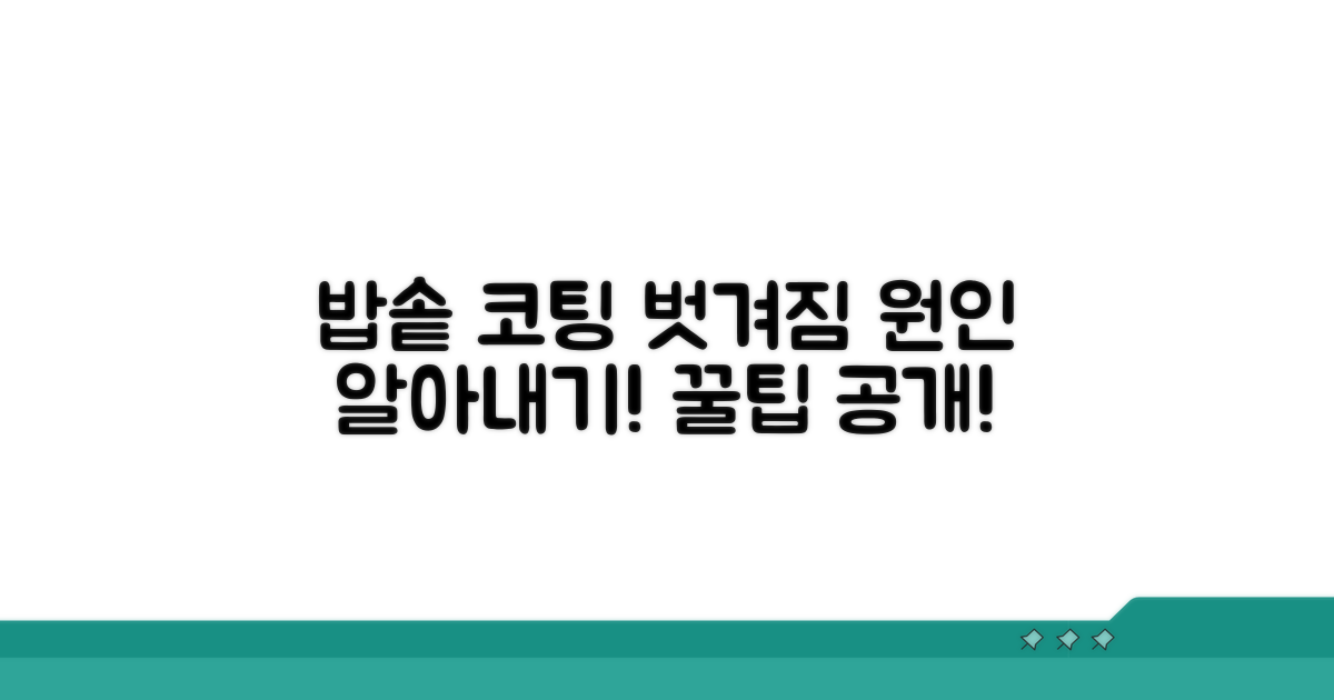 밥솥 코팅 벗겨짐 원인 파악