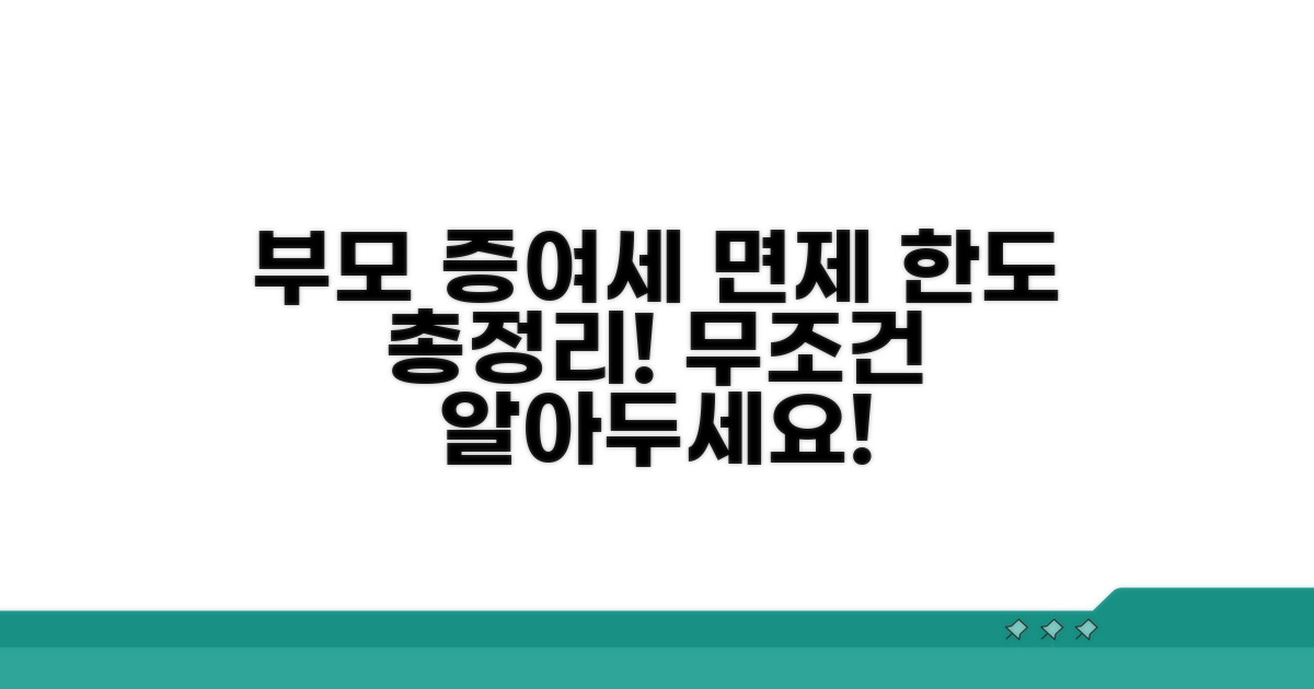 부모 자녀 간 증여세 면제 한도