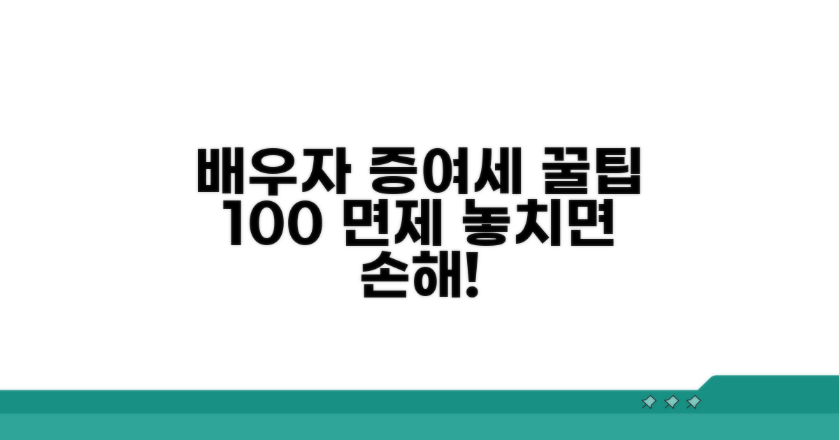 배우자 증여세 면제 꿀팁