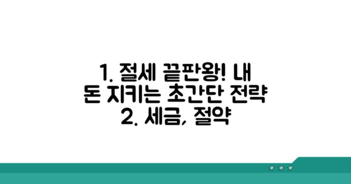 절세 효과 높이는 실전 전략