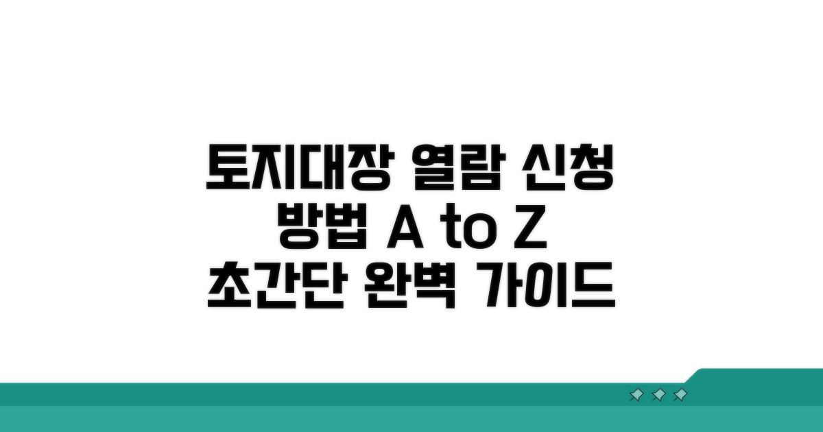 토지대장 열람 신청 절차 완벽 안내