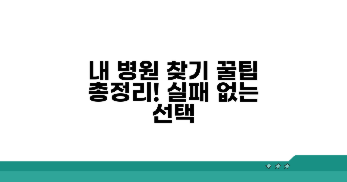 내게 맞는 병원 찾는 꿀팁