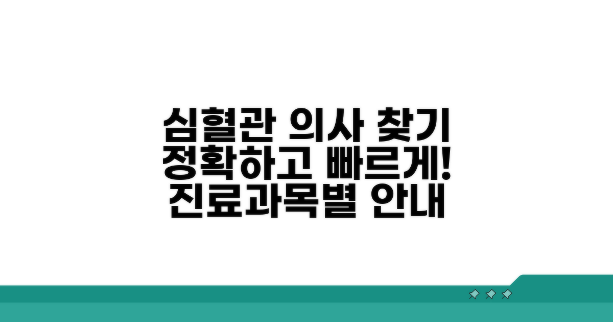 심혈관센터 의사 검색 상세 안내