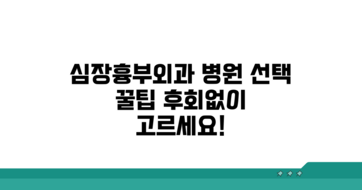 심장내과 흉부외과 병원 선택 요령