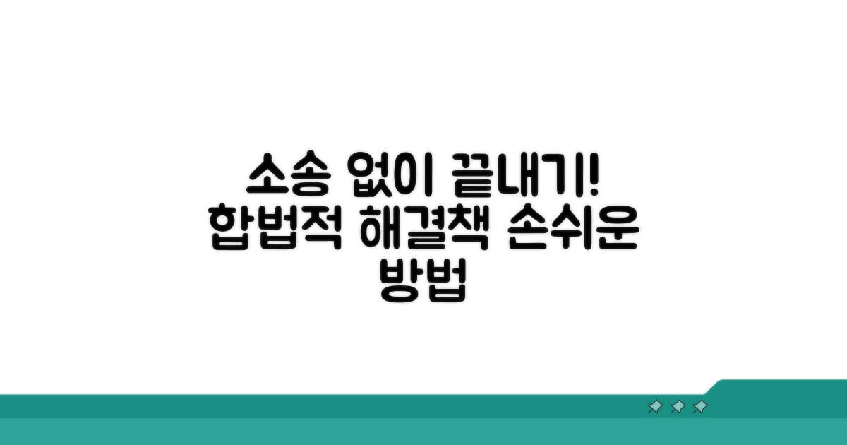 소송 없이 해결하는 방법