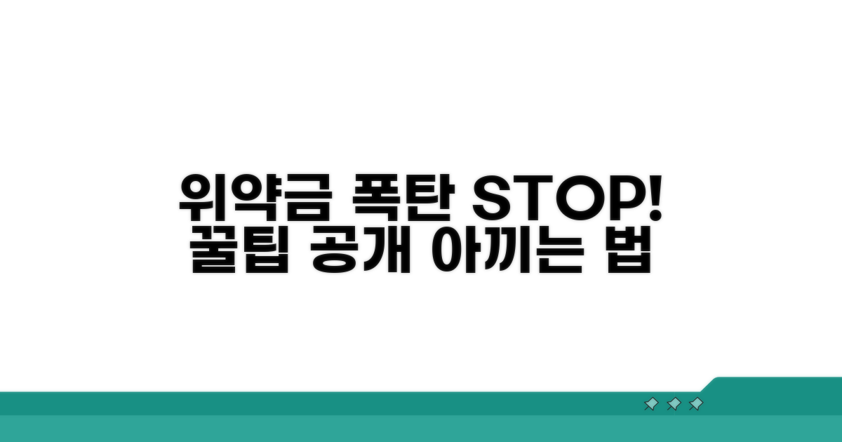 위약금 폭탄 피하는 꿀팁