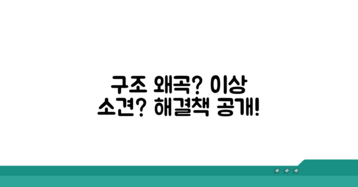 구조 왜곡, 이상 소견 대처법