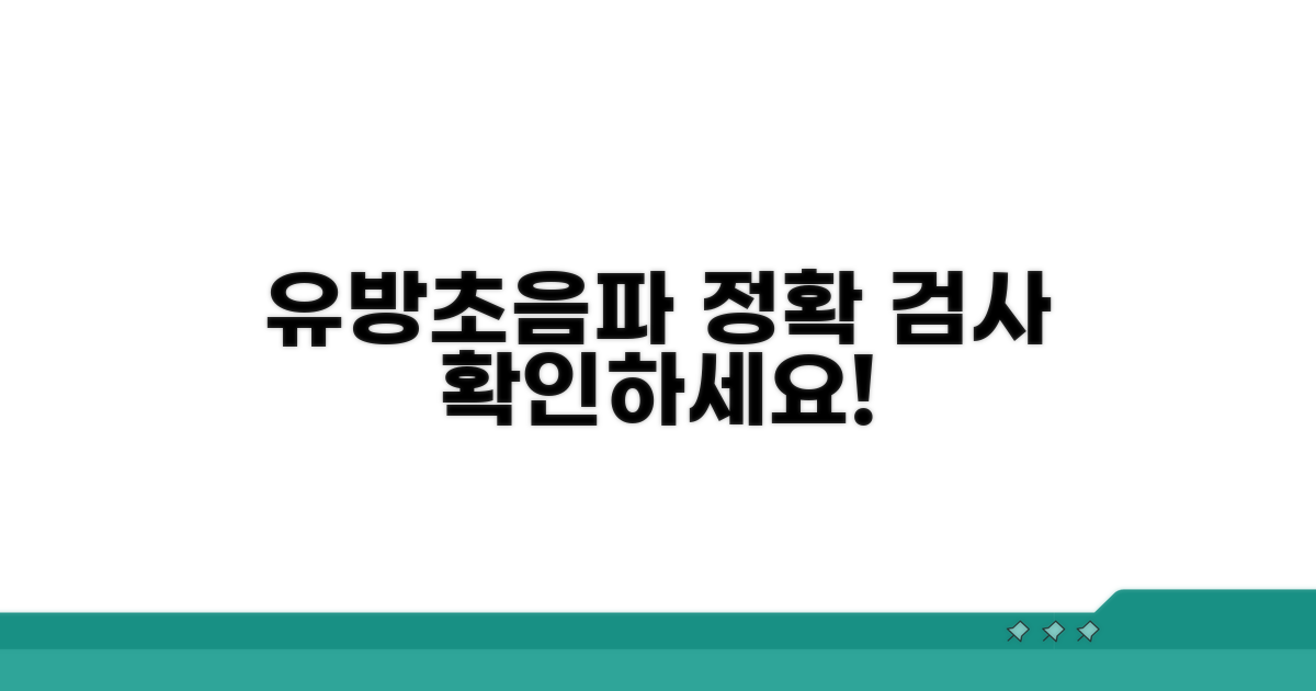 유방초음파, 정확한 검사 방법