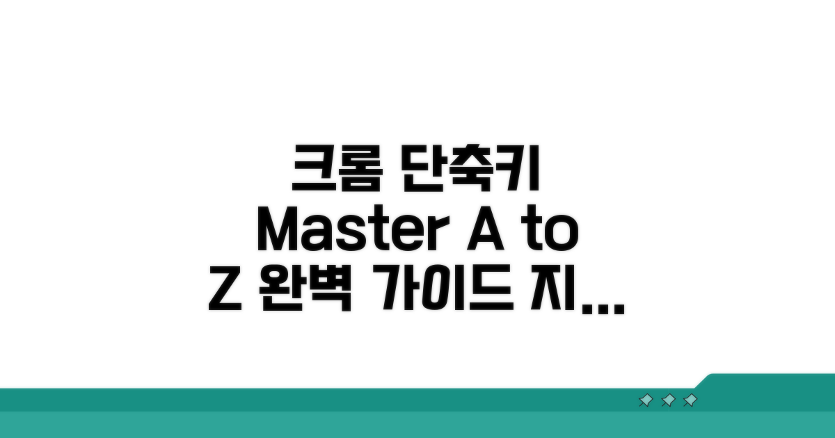 크롬 단축키 설정법 A to Z