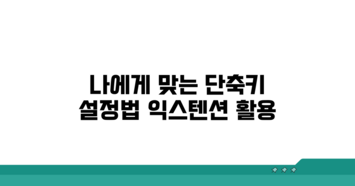 나에게 맞는 익스텐션 단축키 설정