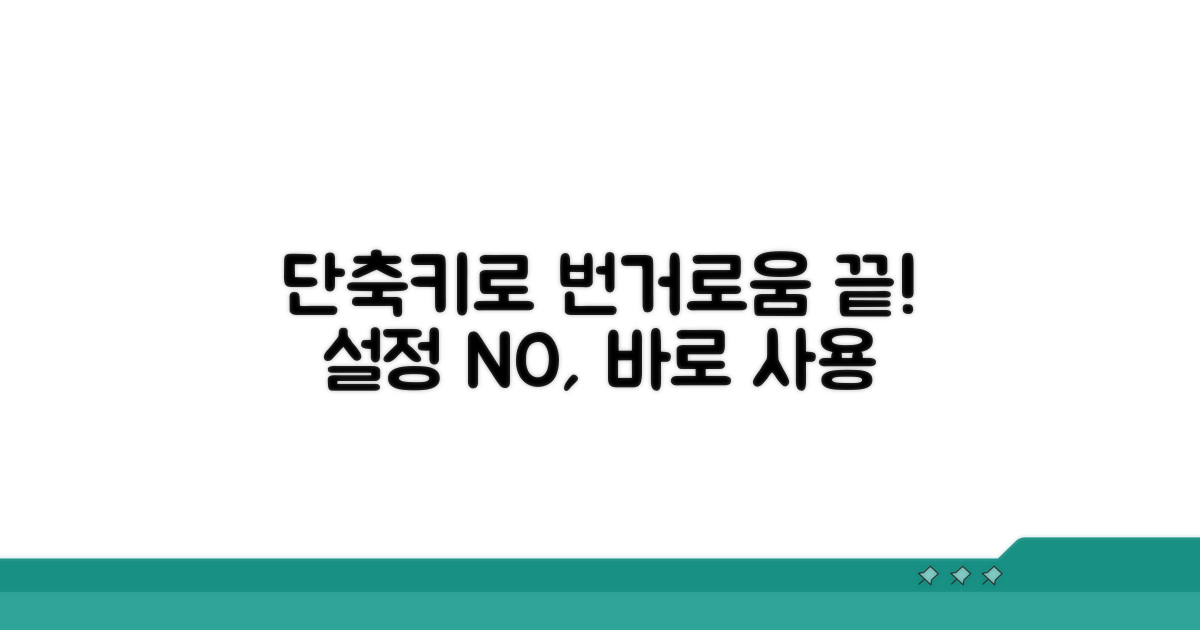 번거로운 설정, 단축키로 해결