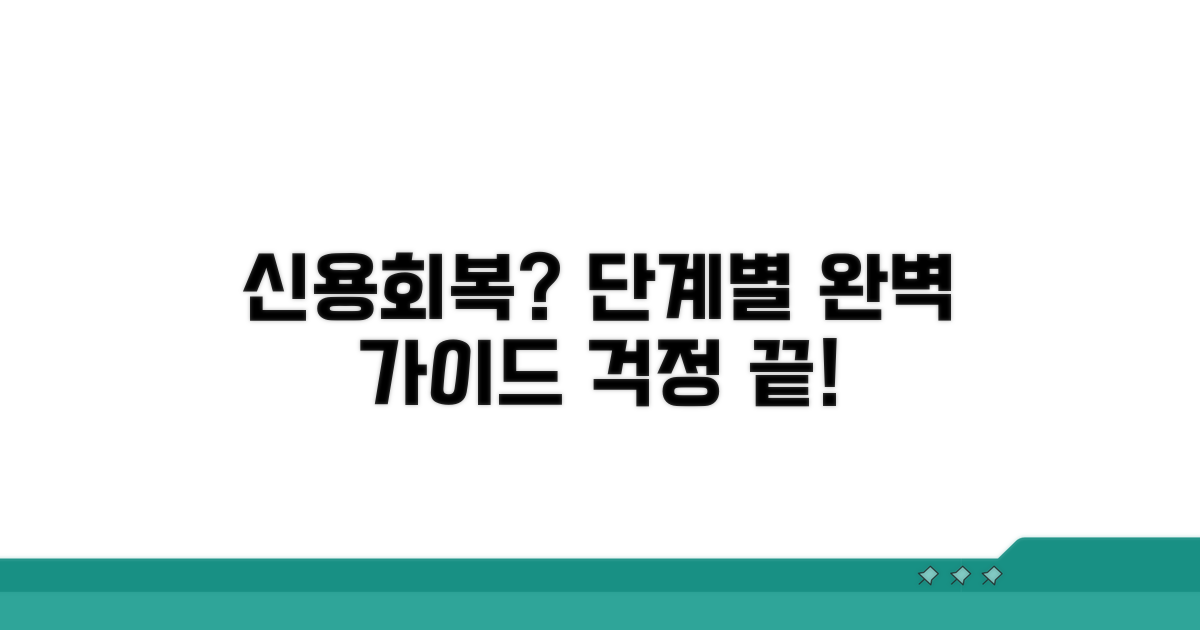 신용회복 절차 단계별 가이드