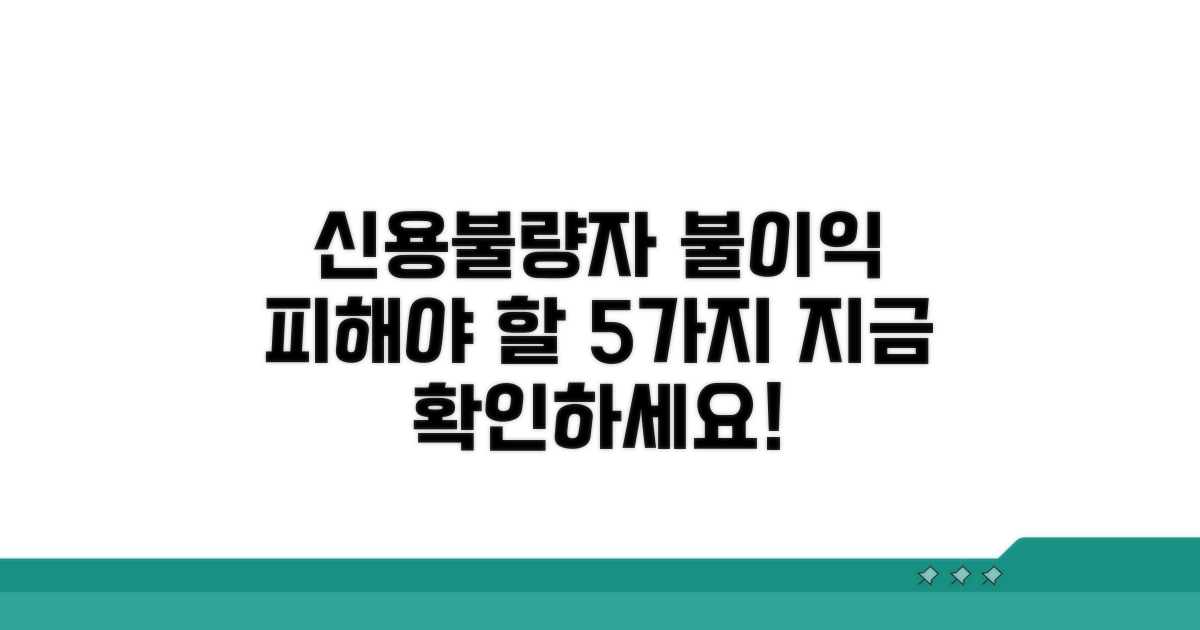 신용불량자 불이익 알아보기