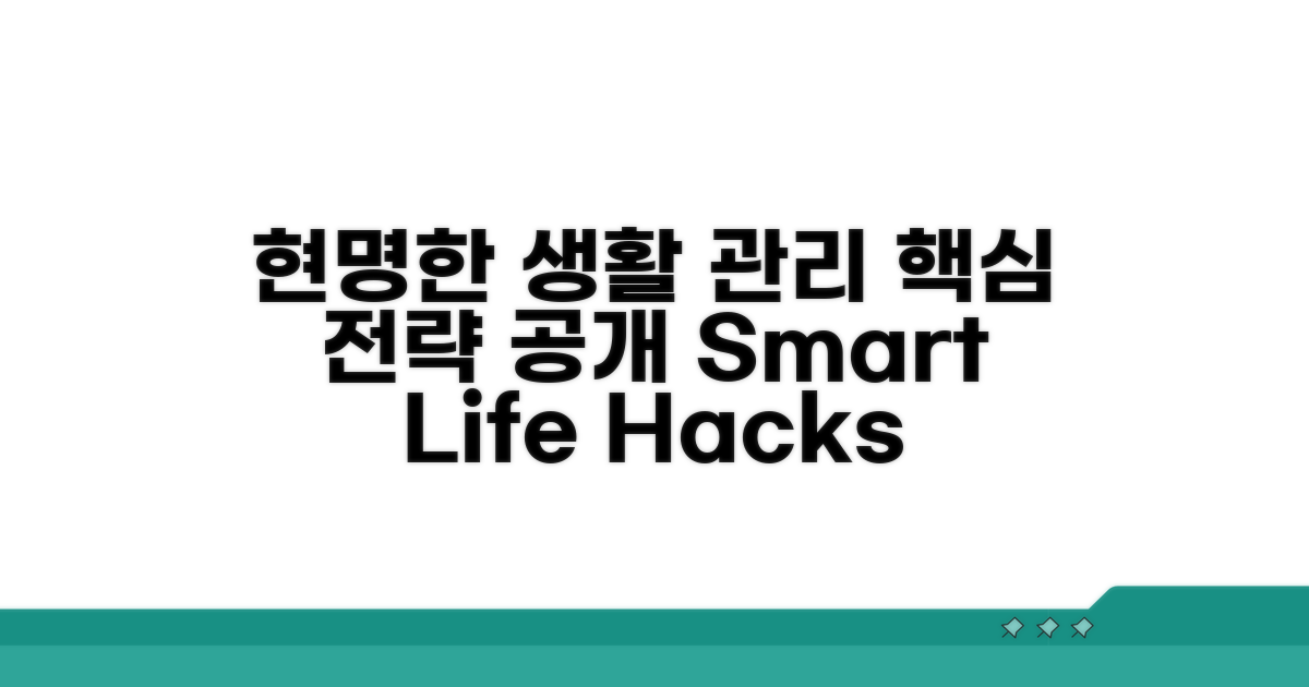 생활 관리 현명한 전략