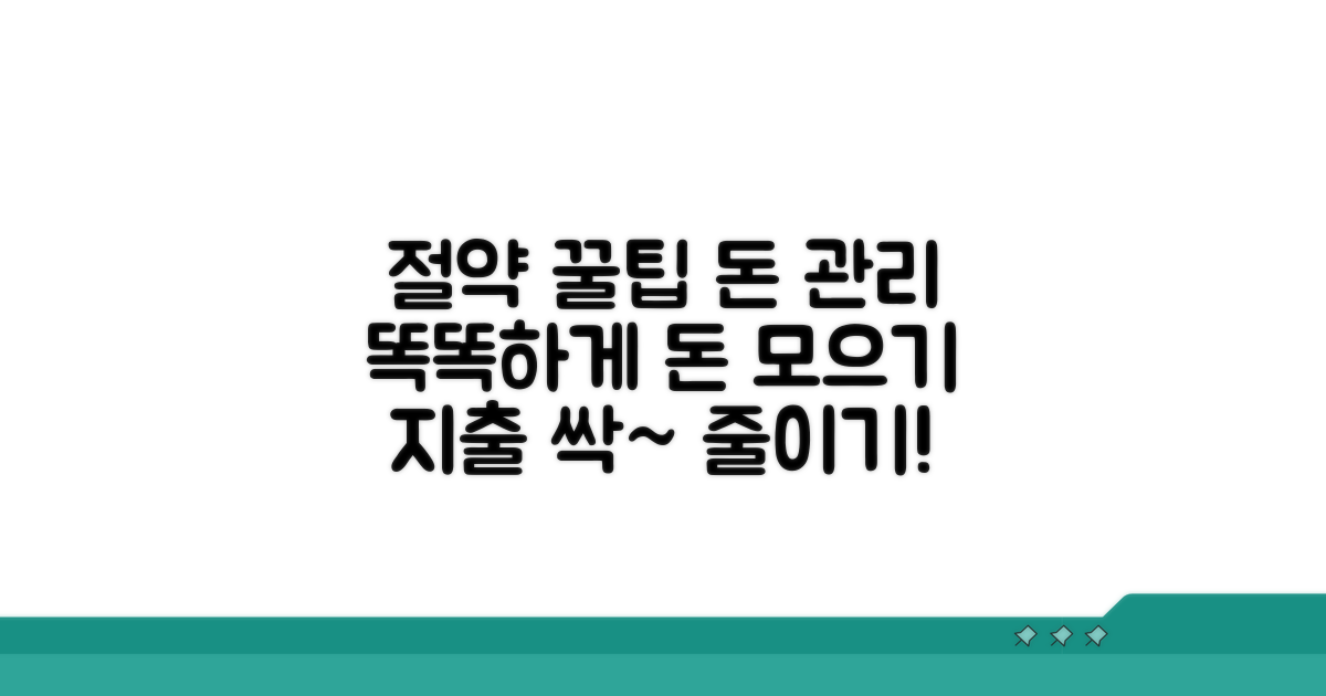 절약 꿀팁과 지출 관리