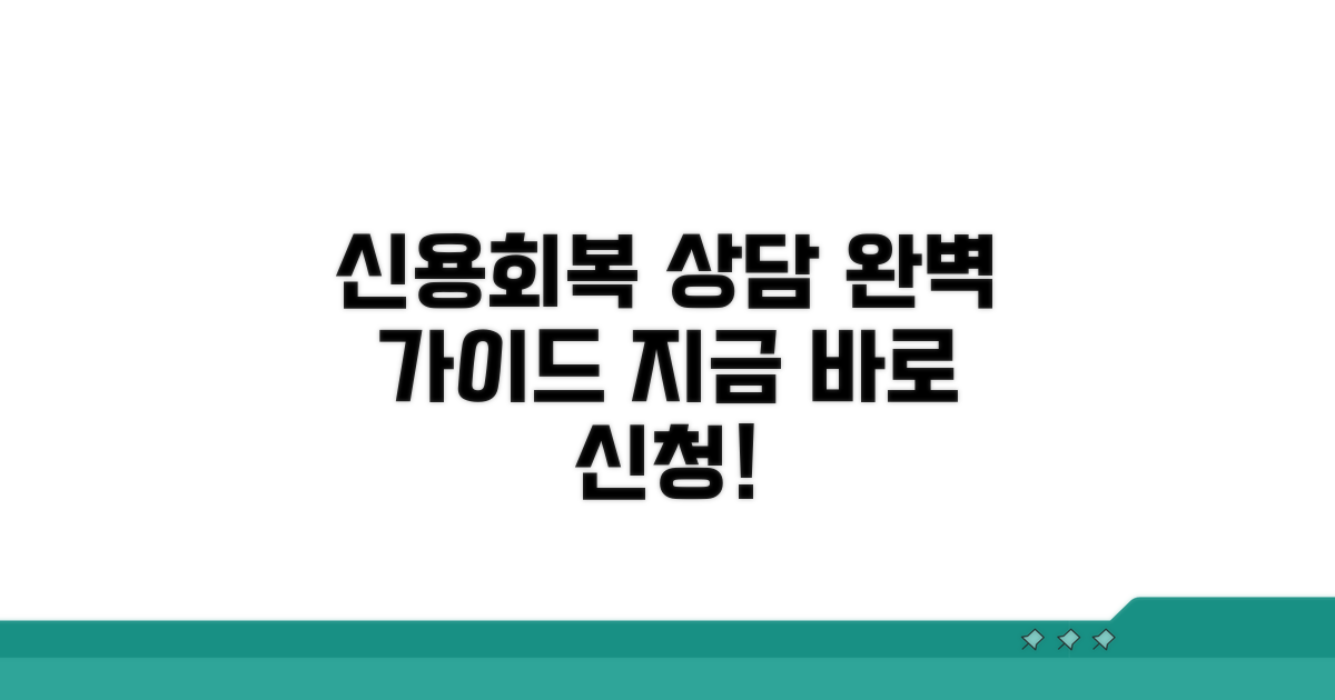 신용회복 상담, 이렇게 받아요