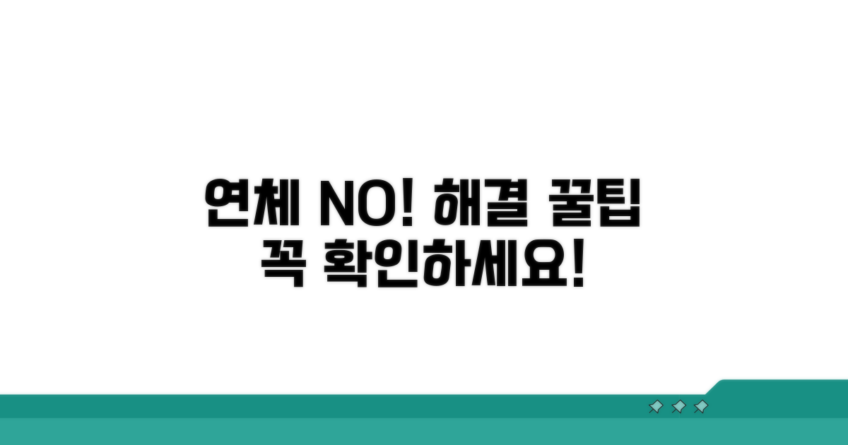 연체 해결 시 주의사항 꿀팁