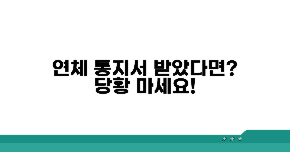 연체 통지서, 뭘 해야 할까?
