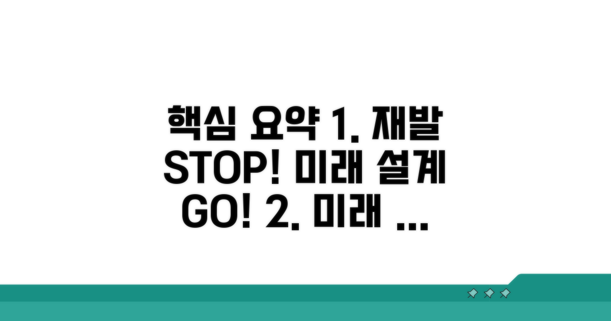 재발 방지와 긍정적 미래 설계