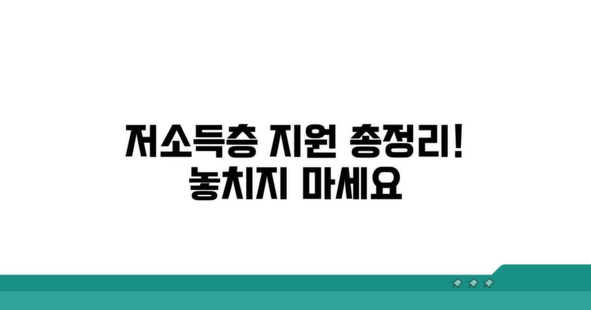 저소득층 지원 프로그램 한눈에