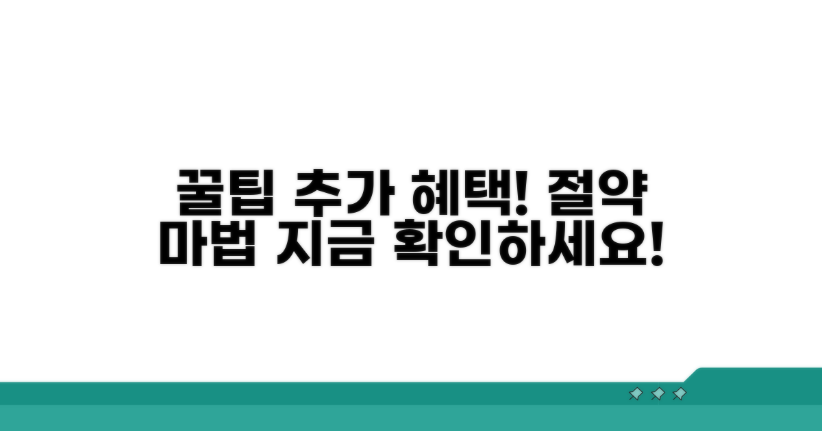 추가 혜택과 절약 꿀팁 모음