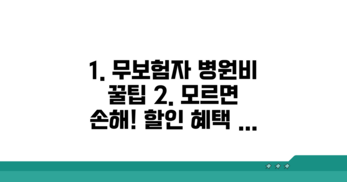 무보험자 병원비 할인 혜택 완벽 정리