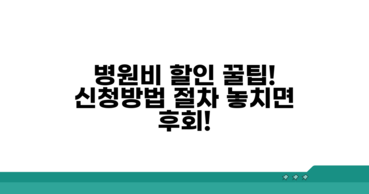 병원비 할인 신청 방법과 절차