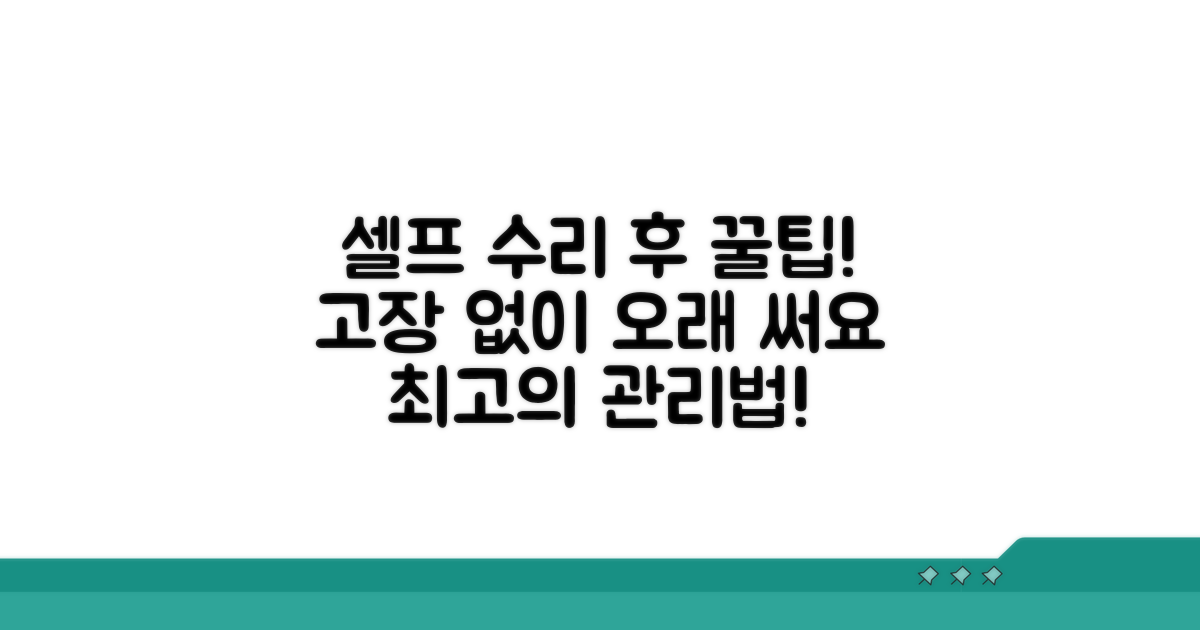 셀프 수리 후 관리 꿀팁