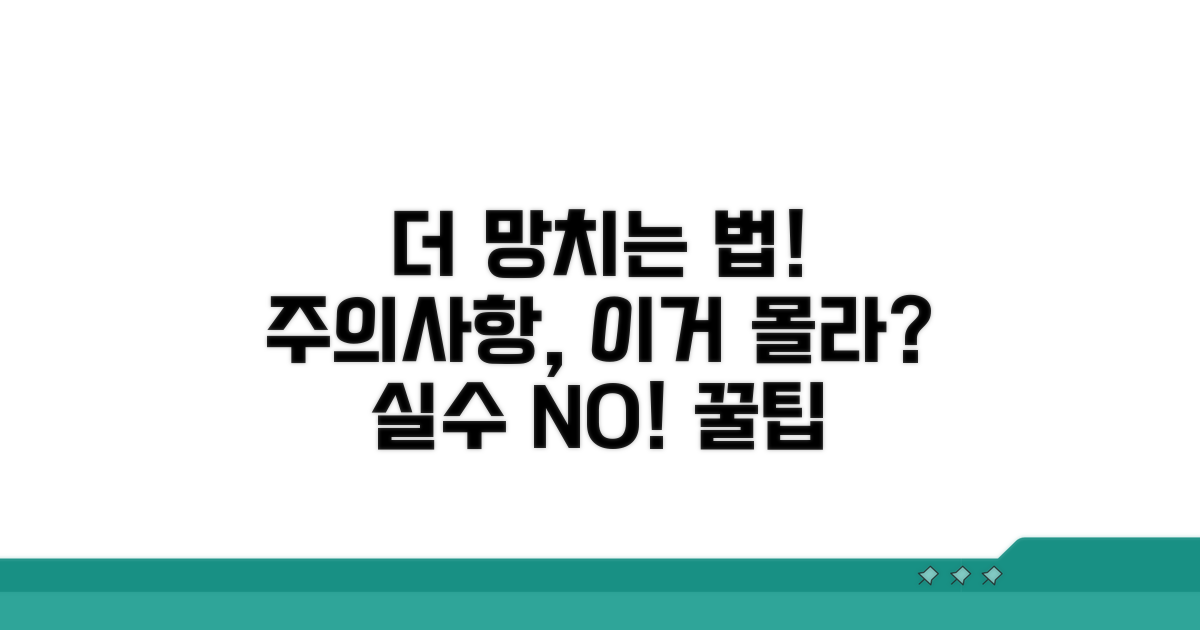 주의사항과 잘못하면 더 망치는 법