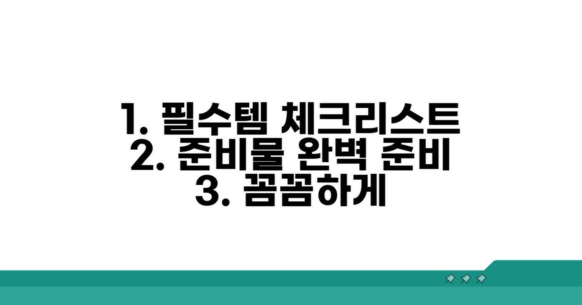 필요 도구와 준비물 체크리스트