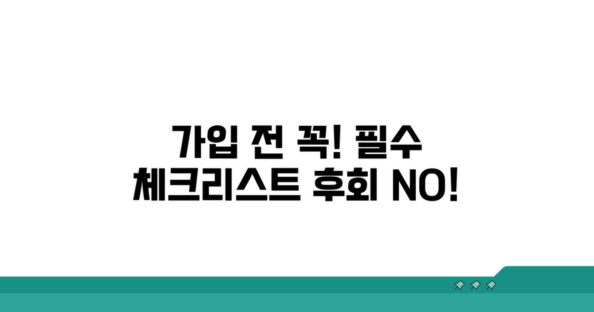 가입 전 필수 체크리스트