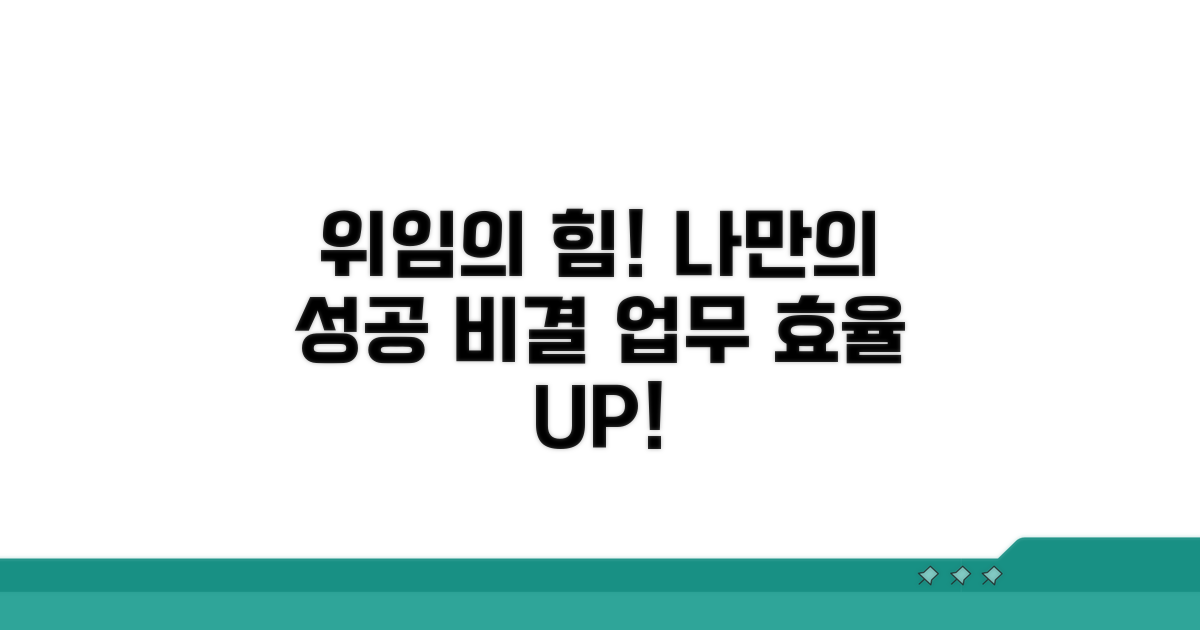 성공적인 위임: 나만의 노하우