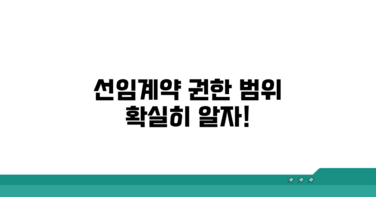 선임계약: 권한 범위 명확히 알기