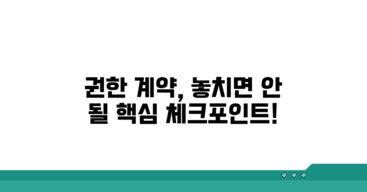 권한 계약: 꼼꼼하게 살펴볼 점