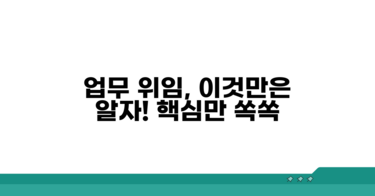 업무위임: 이것만은 꼭 알아두세요