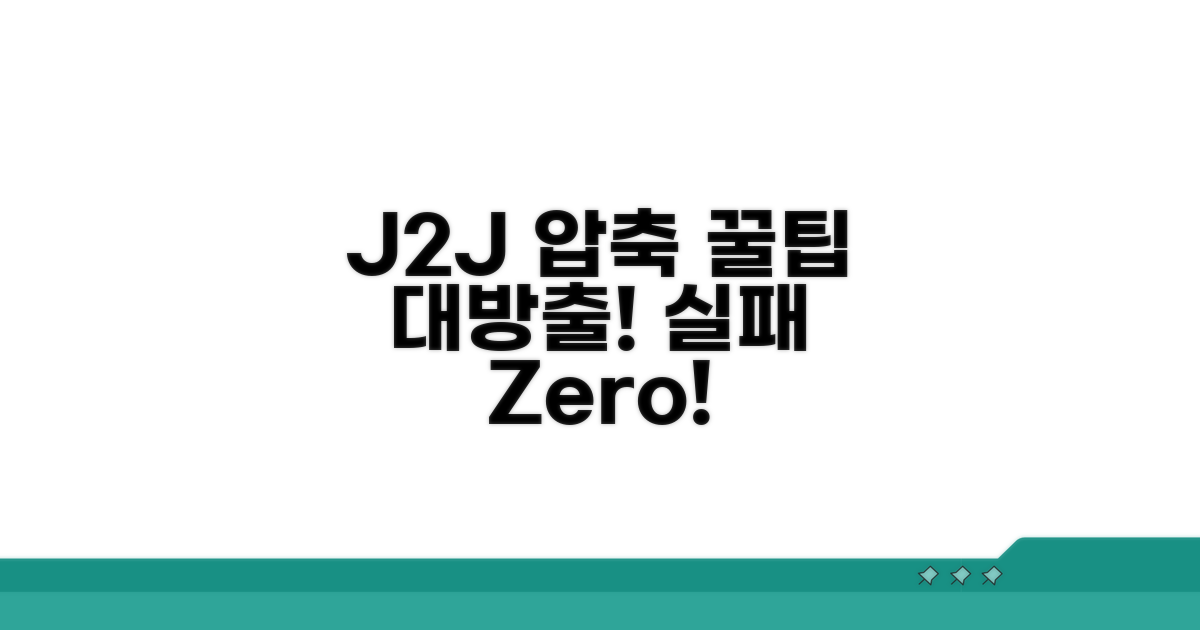 실패 없는 J2J 압축 파일 사용 꿀팁