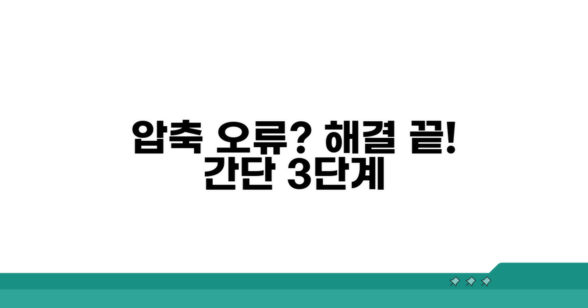 압축 파일 오류 없이 푸는 단계별 방법