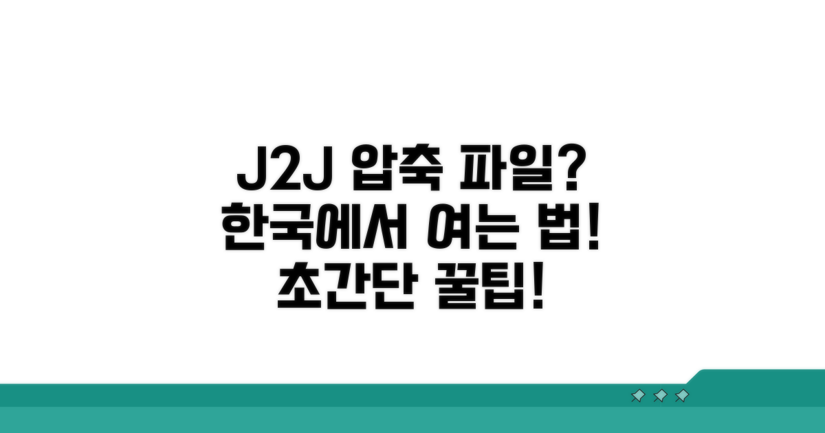 J2J 압축파일 한국서 여는 법