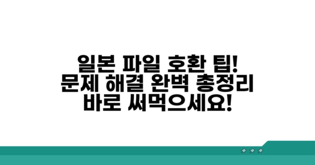 문제 해결! 일본 파일 호환 팁 총정리